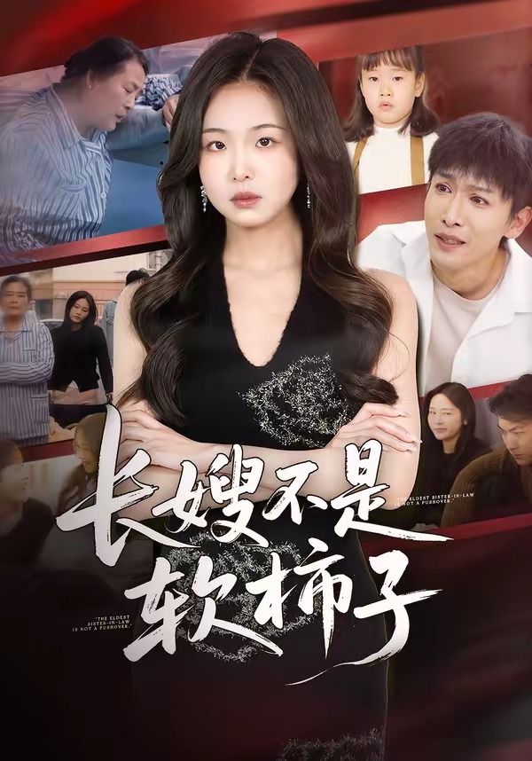 长嫂不是软柿子