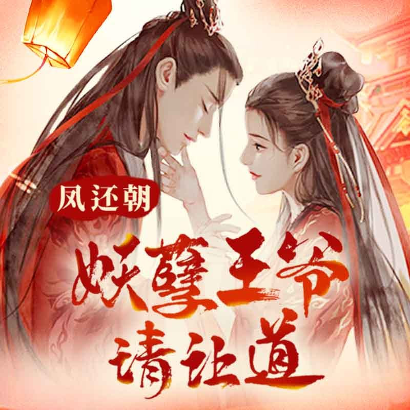凤还朝，妖孽王爷请让道（凤还朝1）