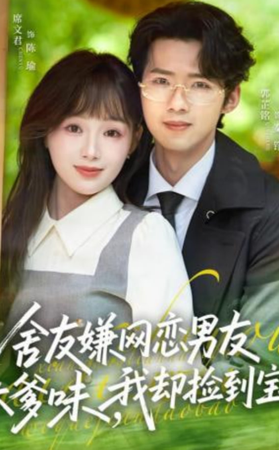舍友嫌网恋男友太爹味，我却捡到宝